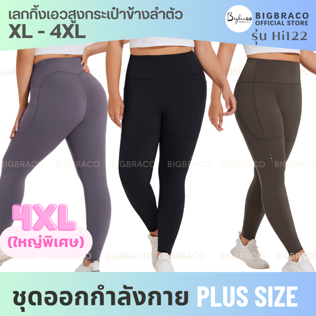 (ใหญ่พิเศษ XL-4XL) BIGBRA365-HI122 กางเกงเลกกิ้งเอวสูงมีกระเป๋าข้างลำตัว