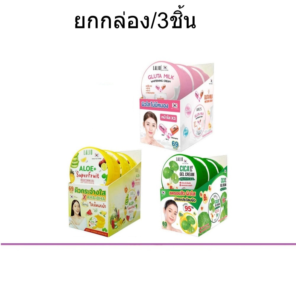 (ยกกล่อง/3ชิ้น) Lalio Gluta Milk Whitening Cream 80ml. ลาลิโอ กลูต้า มิลค์ ไวท์เทนนิ่ง ครีม