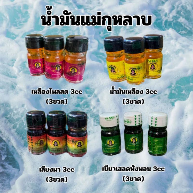 น้ำมันแม่กุหลาบ รวมขวดเล็กจิ๋ว ขนาด 3cc