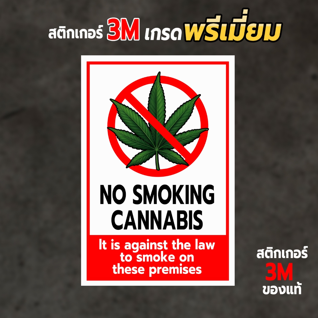 ป้ายห้ามสูบกัญชาบริเวณนี้ สติกเกอร์ห้ามสูบกัญชา No smoking cannabis สติกเกอร์ PVC 3M ของแท้
