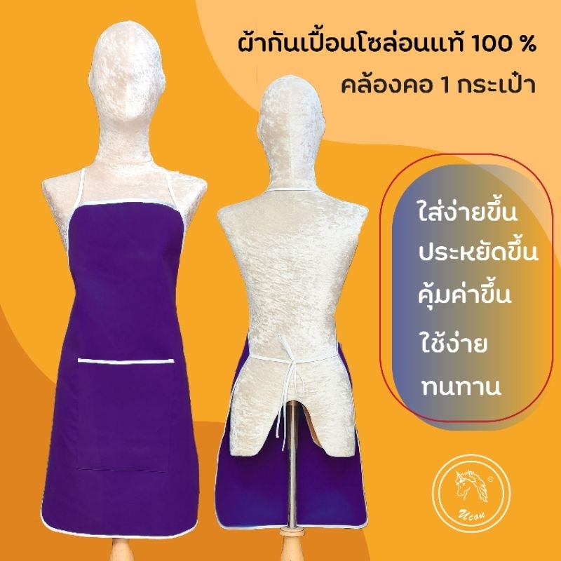 ผ้ากันเปื้อนคล้องคอ ผ้ากันเปื้อนโซล่อน ผ้ากันเปื้อนแม่ค้า กระเป๋าใบใหญ่