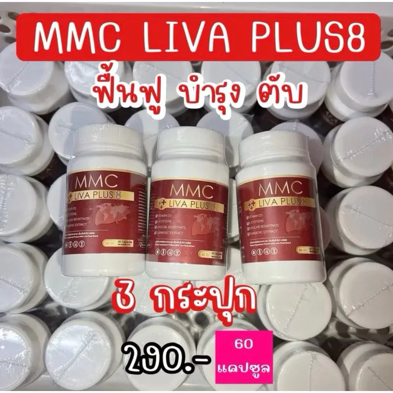 สุดคุ้ม เซต 3 กระปุก อาหารเสริมบำรุงตับ MMC LIV Plus กระปุกละ 20 เม็ด