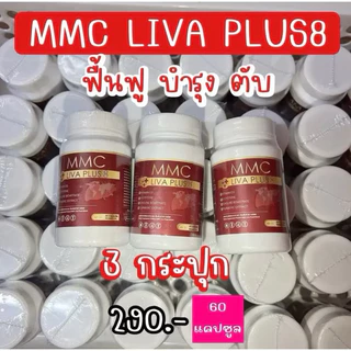 สุดคุ้ม เซต 3 กระปุก อาหารเสริมบำรุงตับ MMC LIV Plus กระปุกละ 20 เม็ด