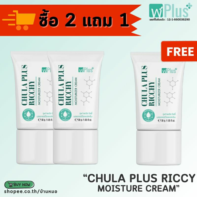 ซื้อ 2 แถม 1 ครีมริดสีดวง จุฬาพลัส (ส่งแบบไม่ระบุชื่อสินค้า)