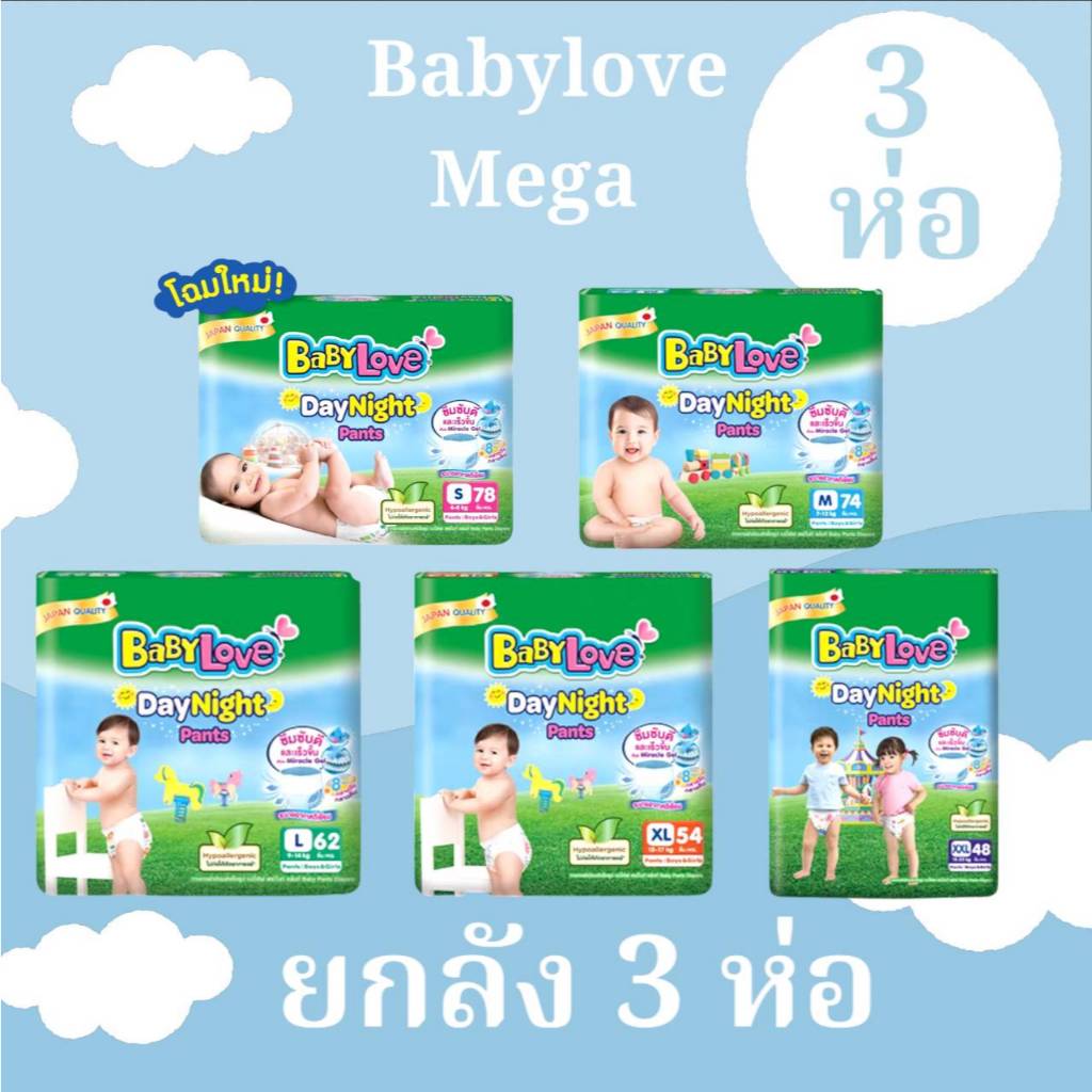 BabyLove DayNight Pants กางเกงผ้าอ้อมเด็ก เบบี้เลิฟ เดย์ไนท์แพ้นส์ เมกะ S M L XL XXL [ขายยกลัง 3 ห่อใหญ๋ ]