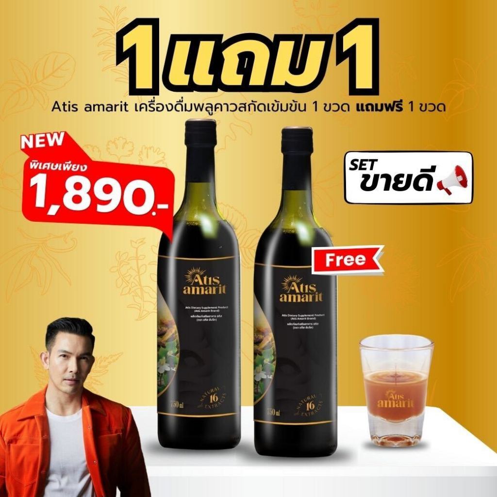 น้ำพลูคาว Atis Amarit 1 แถม 1 อทิส อัมริท พลูคาวสกัด พี่อั้ม น้ำอัมริทพลูคาว พลูคาวน้ำ น้ำอั้ม พูคาว