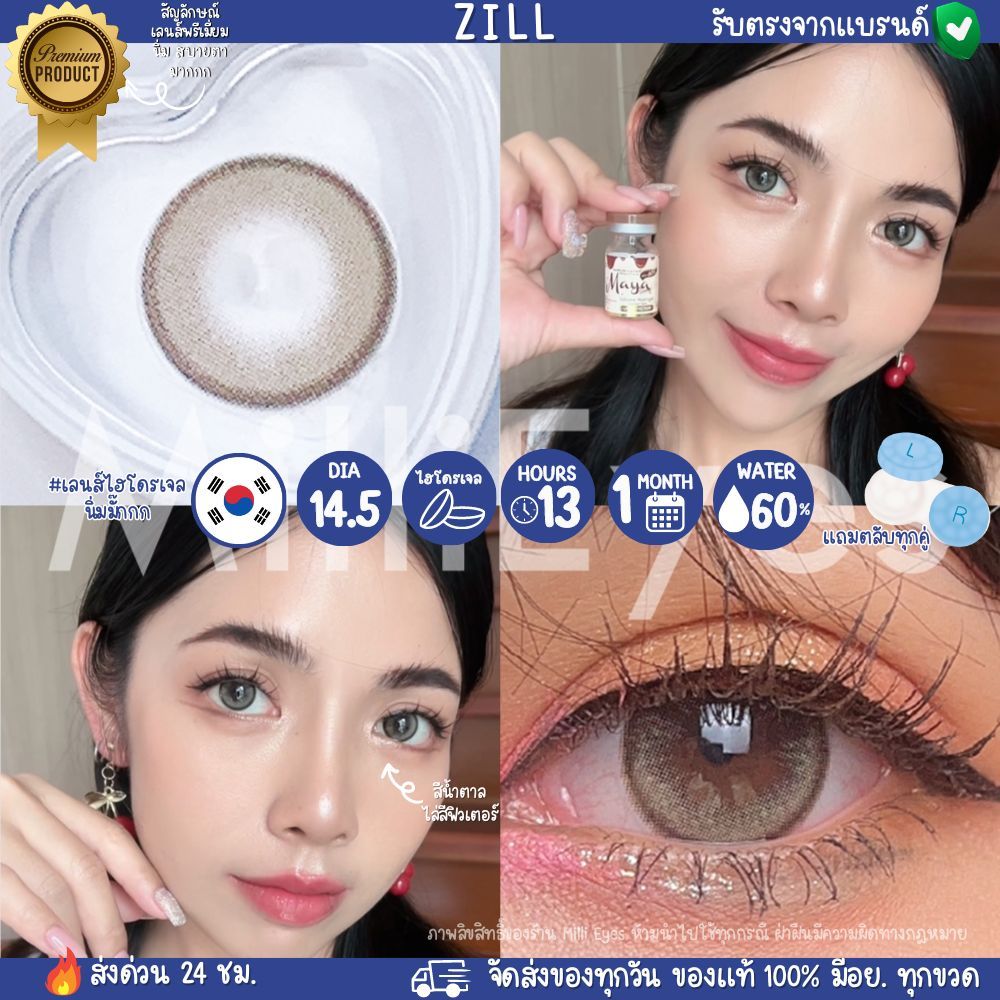 เลนส์พรีเมี่ยม สายหวาน ตัดขอบละมุนมาก คอนแทคเลนส์ : Zill (Mayalens) ลายใหม่ ค่าน้ำ55% เลนส์นิ่ม