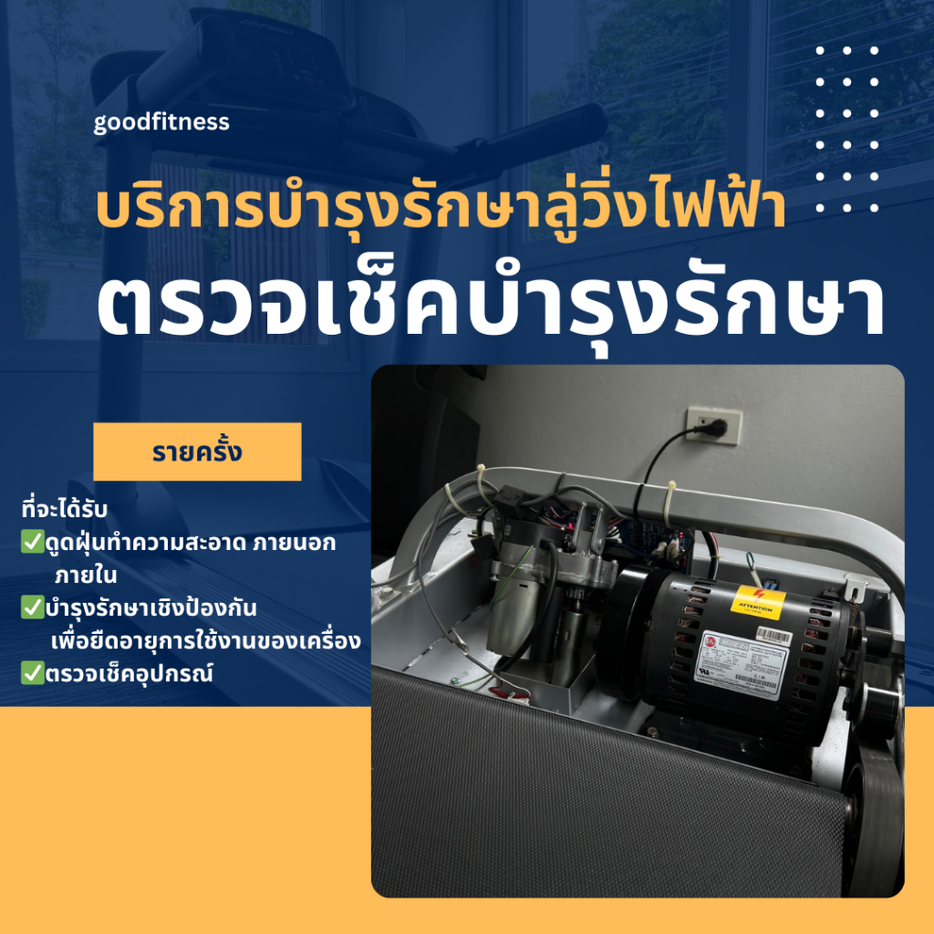 บริการบำรุงรักษาลู่วิ่งไฟฟ้า แบบรายครั้ง บริการด่วนภายใน1วัน