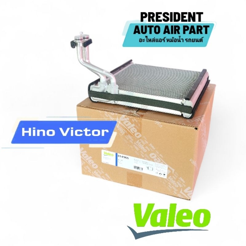 คอยล์เย็น ตู้แอร์ Valeo Hino Victor ฮีโน่ วิคเตอร์ 500 เทียบแท้