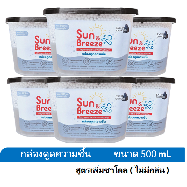 [แพค 3 ชิ้น] กล่องดูดความชื้น Sun&Breeze ขนาด500มล. สูตรเพิ่มถ่านดูดความชื้น ลดการเกิดเชื้อรา ดับกลิ่นเหม็นอับ