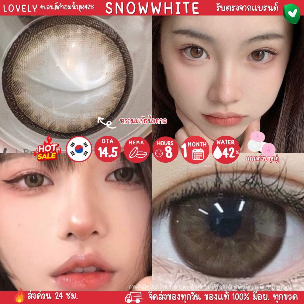 Snowwhite ลายฮิต รุ่นดัง ตาหวาน คมๆ ตัดขอบ คอนแทคเลนส์ Lovely ตาโต ลายธรรมชาติ ค่าน้ำ42%