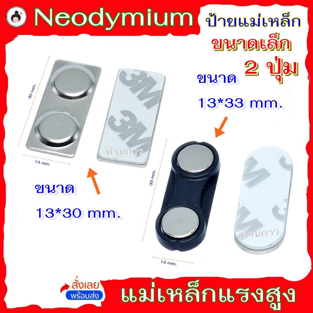 ป้ายชื่อแม่เหล็ก  ขนาด13*30,13*33 mm. neodymium แม่เหล็กแรงสูง แม่เหล็กติดป้ายชื่อ  นีโอดิเมียม Nd