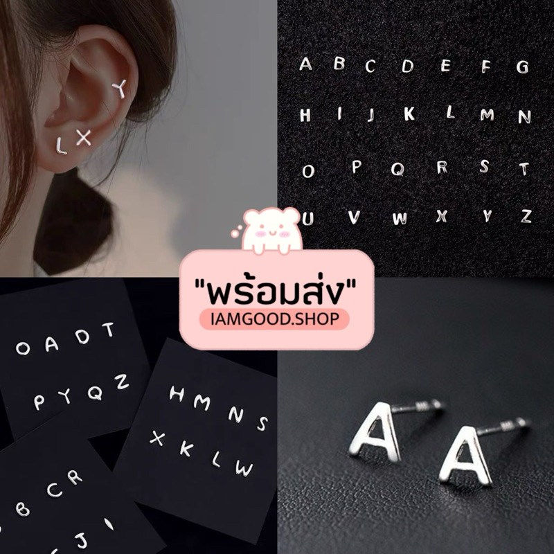 ส่งไว1-2วัน 💓 ต่างหูเงินลายอักษร S925