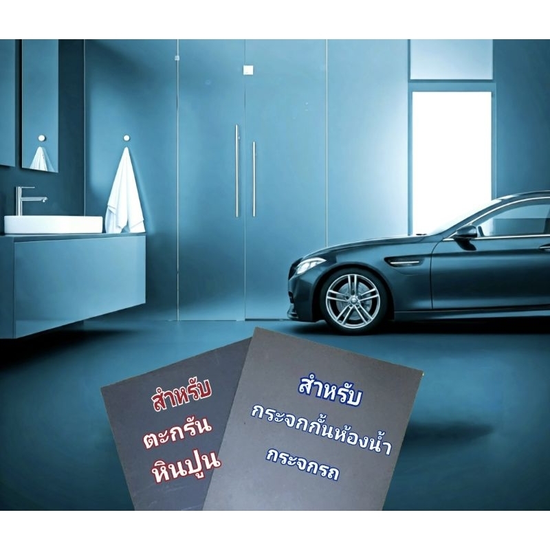 แผ่นขัดกระจก#กระดาษทรายน้ำ#สำหรับขัด#ลบคราบน้ำ#ตะกรัน#หินปูน