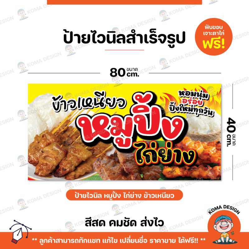 ป้ายไวนิล ป้ายข้าวเหนียวหมูปิ้ง ป้ายหมูปิ้ง ป้ายไก่ย่าง พับขอบ เจาะตาไก่ Koma Design