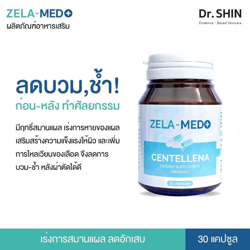ลดบวม หลังศัลยกรรม Zela MED+Centellena อาหารเสริม ลดการอักเสบ ทำให้หายเขียวช้ำไว
