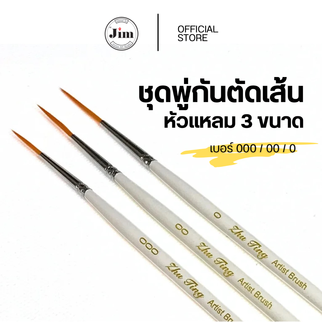 พู่กันตัดเส้นขนยาว 3 ขนาด ✨ ทำมาจากเส้นใยสังเคราะห์ ที่มีคุณภาพสูง