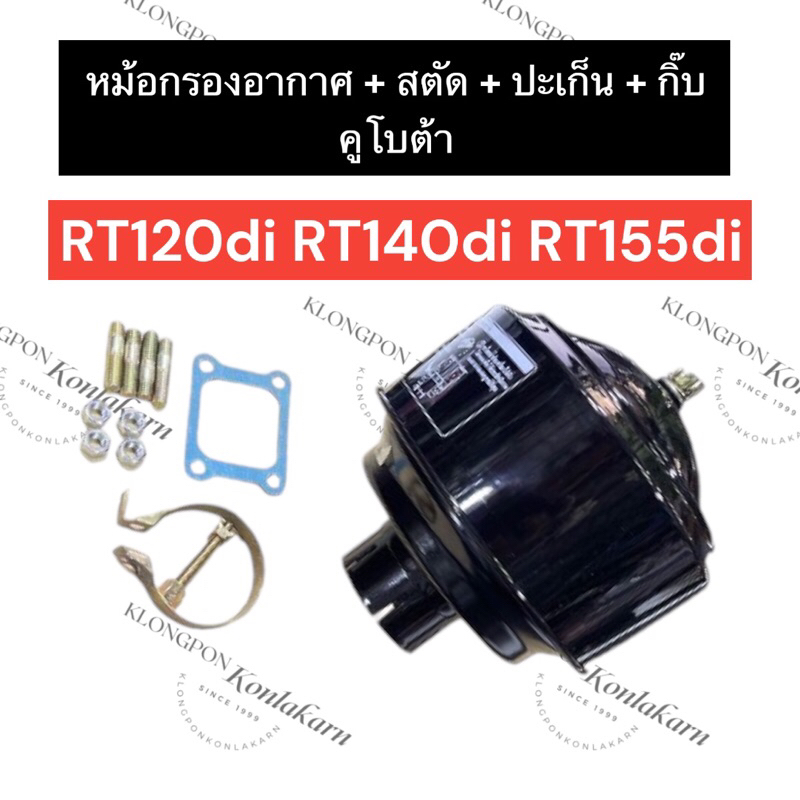 หม้อกรองอากาศ คูโบต้า RT120di RT140di RT155di หม้อกรองอากาศrt120di หม้อกรองอากาศrt140di กรองอากาศrt1
