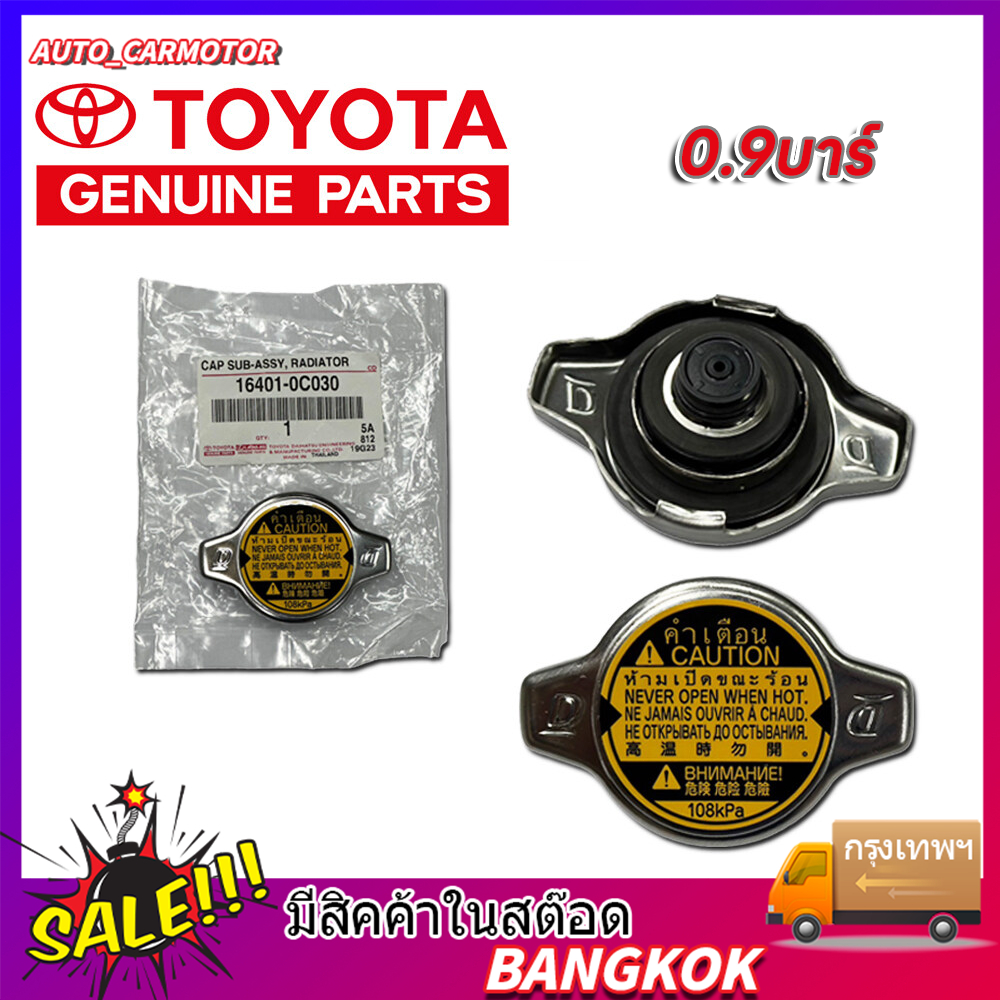 ฝาหม้อน้ำ TOYOTA ALTIS,VIOS,YARIS,FORTUNER,VIGO เบนซิน,CAMRY,WISH,Mazda2,SWIFT,0.9 บาร์ แบบจุก ด้วยสปริง