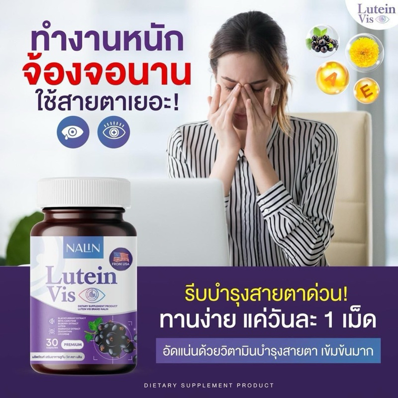 นลิน ลูทีน วิส  บำรุงสายตา ตาต้อ  กระจกตาเสื่อม เคืองตา พร่ามัว 30เม็ด