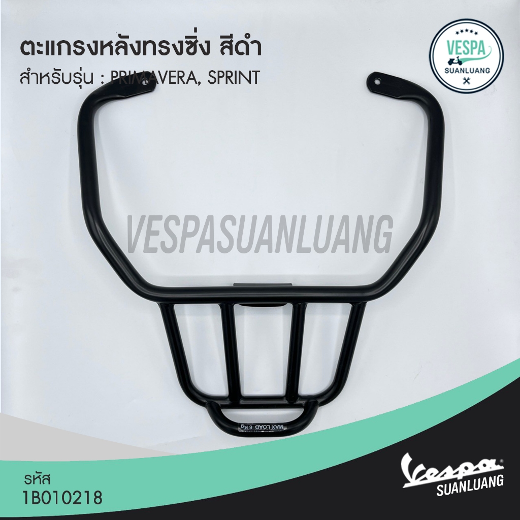 ตะแกรงหลังเวสป้าทรงซิ่ง สีดำ(ของแท้) สำหรับ New Vespa รุ่น PRIMAVERA/SPRINT [1B010218]