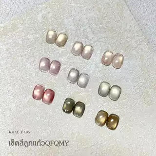 Kale Plus สีทาเล็บลูกแก้ว Seventh Autumn Series เซ็ตสีลูกแก้วQFQMY-8ml ผงแม่เหล็กละเอียด ติดทนนาน