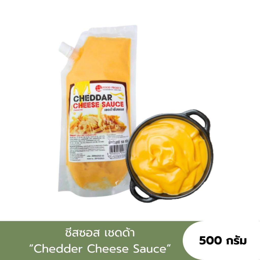 [500g.] ชีสซอสเชดด้า/ชีสดริป/ชีสแท้ (CHEESE SAUCE) หอม เข้มข้น รสเค็มมัน เครื่องจิ้มแสนอร่อย