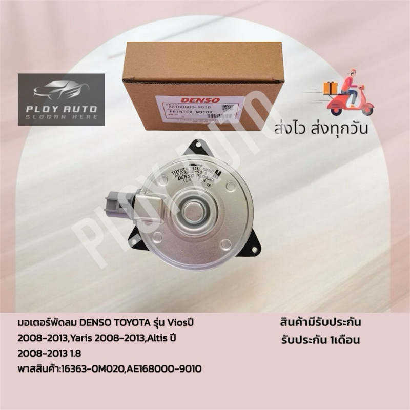 มอเตอร์​พัดลม​ DENSO​ TOYOTA​   รุ่น​ Vios​,Yaris​,Altis​ พาส​สินค้า​:16363-0M020​,AE168000-9010