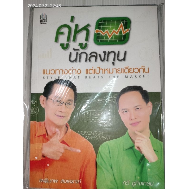 คู่หูนักลงทุน  ผู้เขียน: เผดิมภพ สงเคราะห์, กวี ชูกิจเกษม