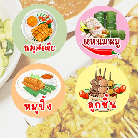 สติ๊กเกอร์ ลูกชิ้น หมูสะเต๊ะ หมูปิ้ง แหนมหมู ขนมหวาน คละแบบ ราคาถูก สติ๊กเกอร์ไดคัท ฉลากสินค้า สีสวย โลโก้ จำนวนด้านล่าง