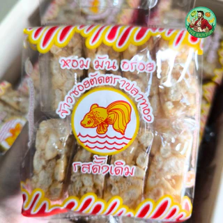 ข้าวซอยตัด ตราปลาทอง ส่งตรงจากโรงงาน ขนมของฝากจากเชียงใหม่ 1 แพ็ค ( 8 ซอง)