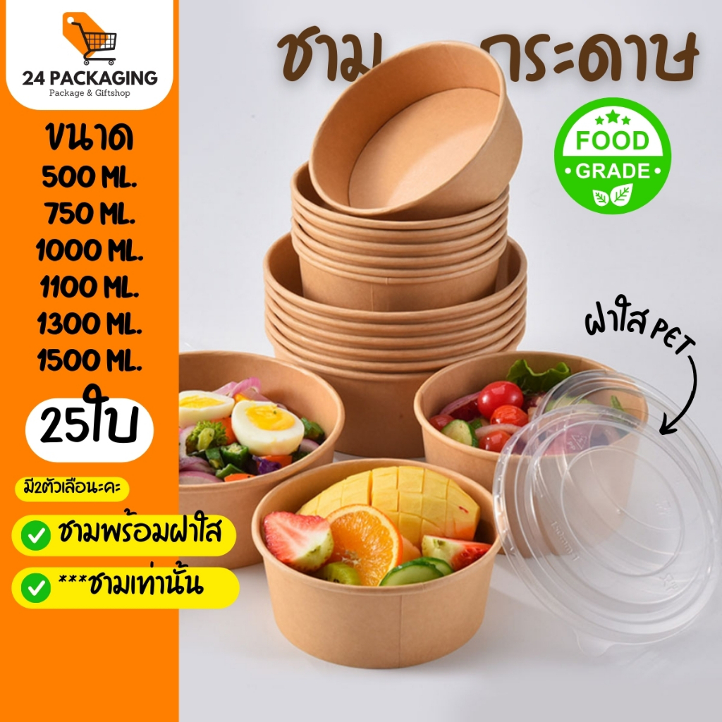 ชามกระดาษคราฟท์ ฝาปิด PET ใส (25ใบ) กล่องอาหารเดลิเวอรี่