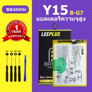 เเบตเตอรี่ vivo Y15 2020 แบต Y15 แท้ แบตโทรศัพท์ แบต B-G7 ความจุสูง ประกัน 1 ปี