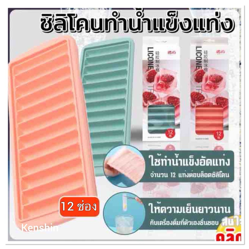 บล็อคทำน้ำแข็ง 12 ช่อง ( ทรงแท่ง )