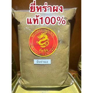 ยี่หร่าป่น ยี่หร่าผงแท้100% CUMIN POWDER ยี่หร่าผง ยี่หร่าป่น ผงยี่หร่า เทียนขาวผง เทียนขาวป่น ผงเทียนขาว หอมเครื่องเทศ