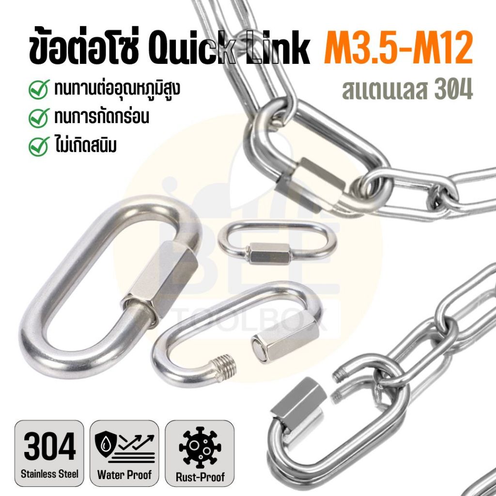 ควิกลิงค์ ข้อต่อโซ่ Quick link คาราบิเนอร์ สแตนเลส 304 ข้อต่อสแตนเลส ขนาด M3.5-M12