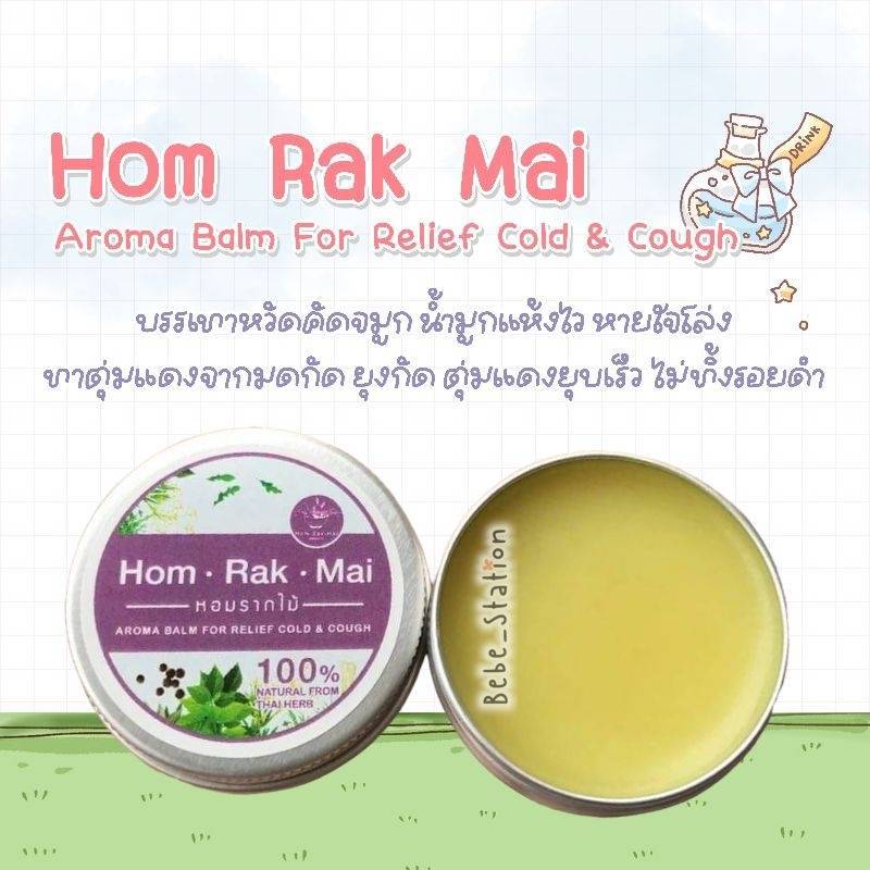บาล์มหอมรากไม้ วิคสมุนไพรไทย Relief cough&cold vick เด็กเป็นหวัด คัดจมูก ไอ น้ำมูก หอบหืด