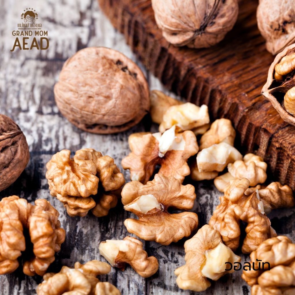 ถั่ววอลนัท (WALNUTS) อบธรรมชาติ พร้อมทาน พร้อมส่ง สด ใหม่ กรอบ สะอาด เกรดฟรีเมี่ยม อบใหม่ทุกวัน