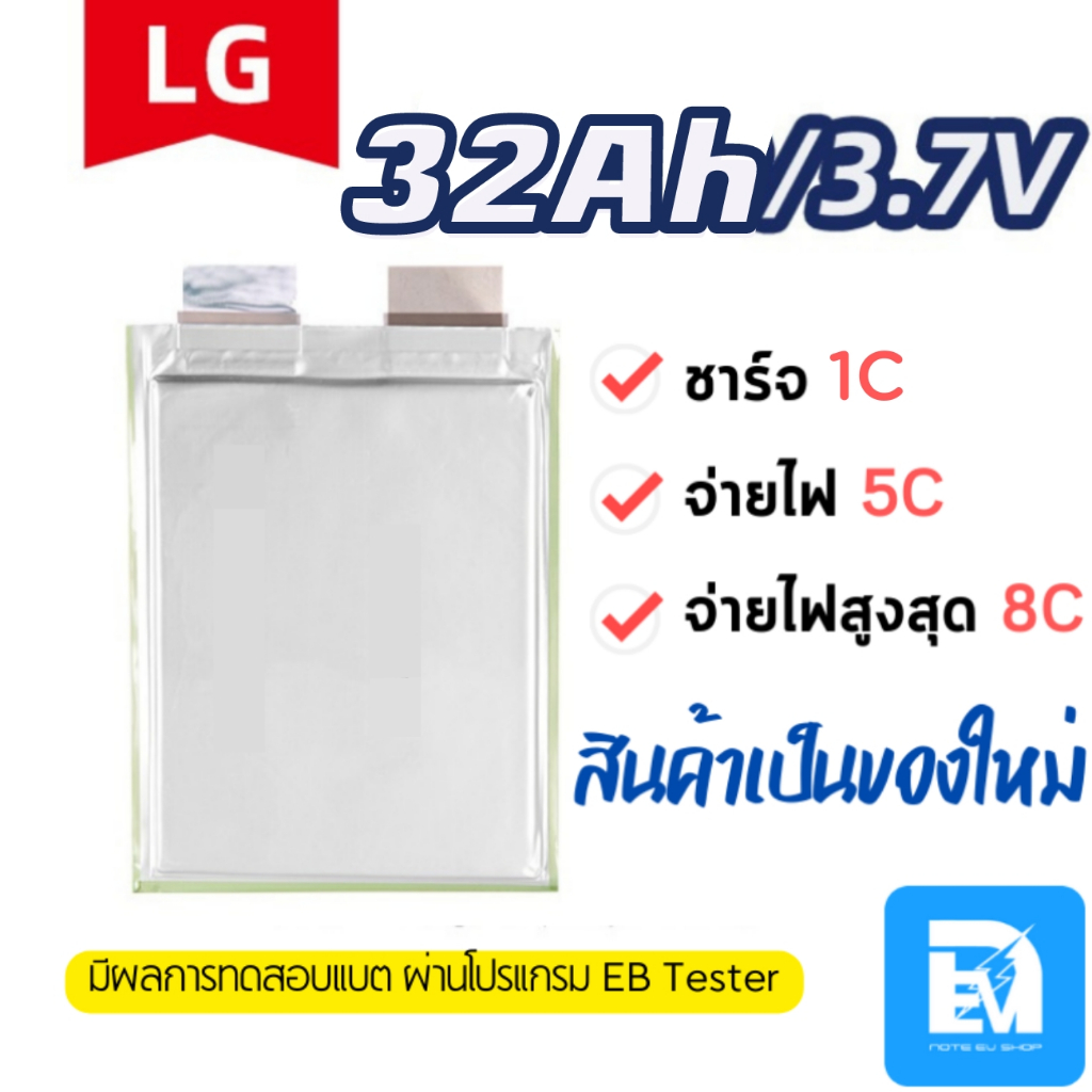 แบตลิเธียม LG 3.7V 32Ah 8C / ยกชุด 16S/17S/20S/21S/24S/28S ของใหม่ แบตรถไฟฟ้า แบตซอง แบตไมโครวาส