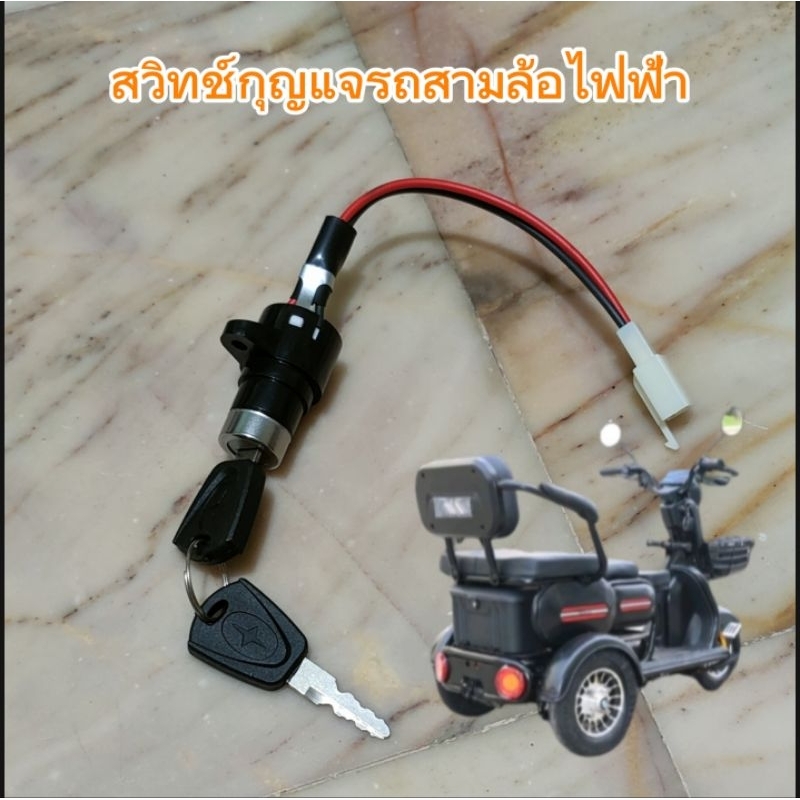 สวิทช์กุญแจรถสามล้อไฟฟ้าสายไฟแบบ 2 เส้น
