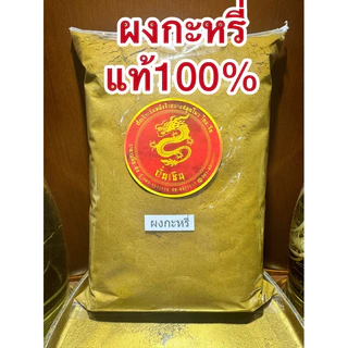 ผงกะหรี่หอม 100% CURRY POWDER หอมเครื่องเทศคั่วจนหอมบดละเอียด หอมเครื่องเทศแท้ๆ