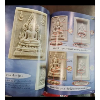 หนังสือพระเครื่องไทยพระ หลวงพ่อฤาษีลิงดำ วัดท่าซุง