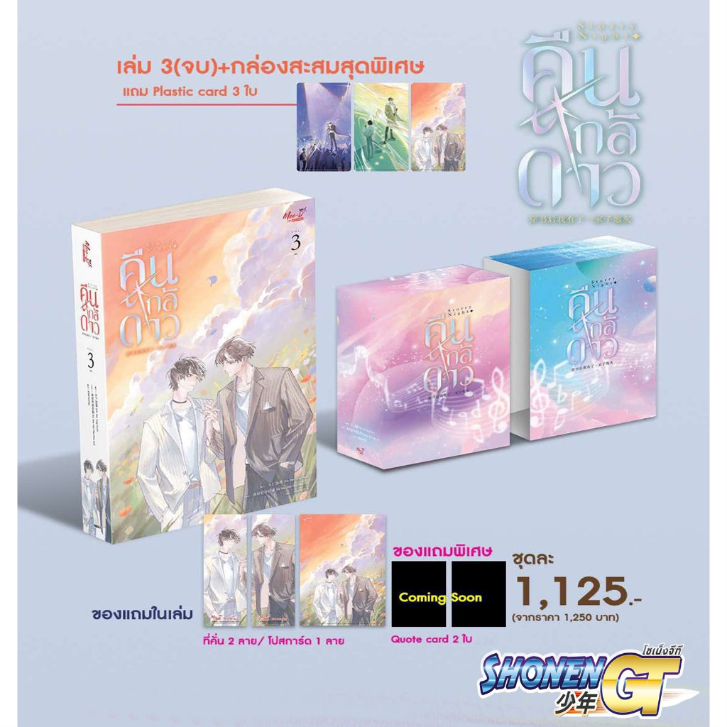 หนังสือ ชุด Starry Night คืนใกล้ดาว 3 (จบ)+กล่อง