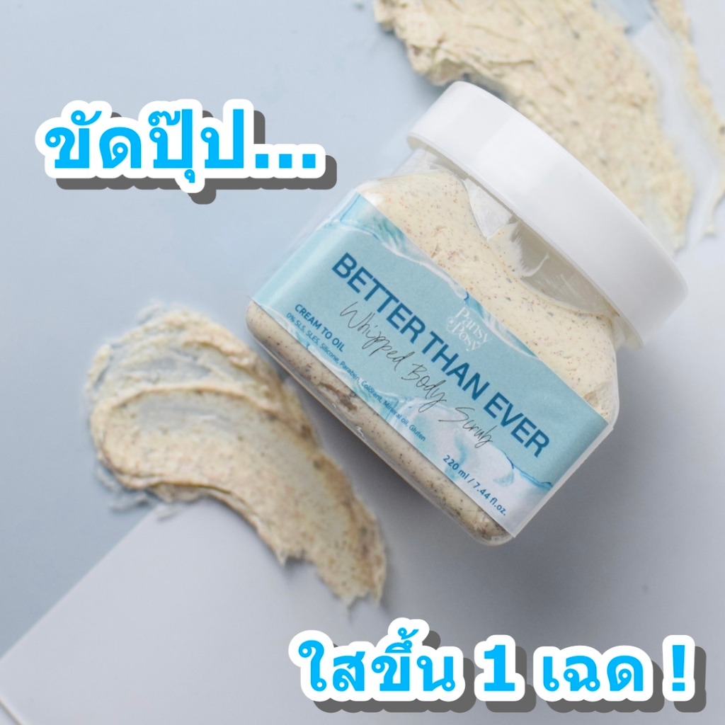 Pansy Posy สครับขัดผิวกาย เนื้อวิปครีมเข้มข้น (Gentle Exfoliating & Deep Moisturizing)
