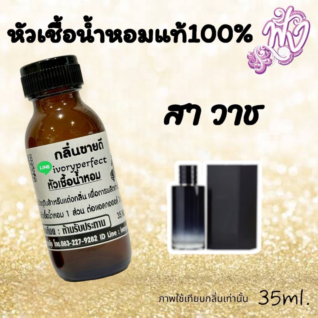 กลิ่น เสวาจ หัวเชื้อน้ำหอม แท้100% กลิ่น ปริมาณ35ml.หอมหล่อ เท่ห์ คมๆ ร้านน้ำหอมฟุ้ง น้ำหอม