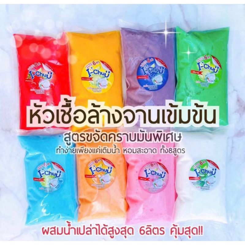 แถมผงข้น I-CHUU หัวเชื้อน้ำล้างจานเข้มข้นขจัดคราบมันฝังแน่น 8 สูตร ผสมน้ำได้สูงสุด 6 ลิตร