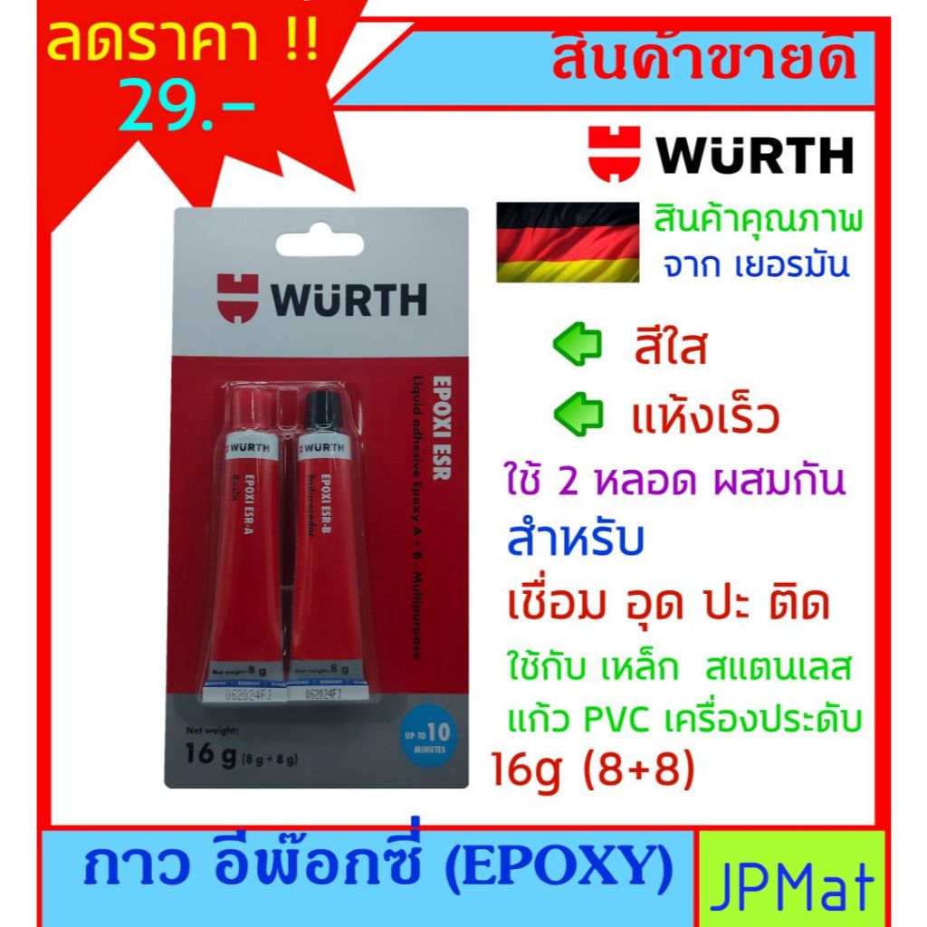 Wurth กาวอีพ๊อกซี (EPOXY) สีใส แบบ 2 ส่วนผสมกัน ขนาด 16g สำหรับงาน เชื่อม อุด ปะ ติด แห้งเร็ว ใช้กับวัสดุได้หลากหลาย