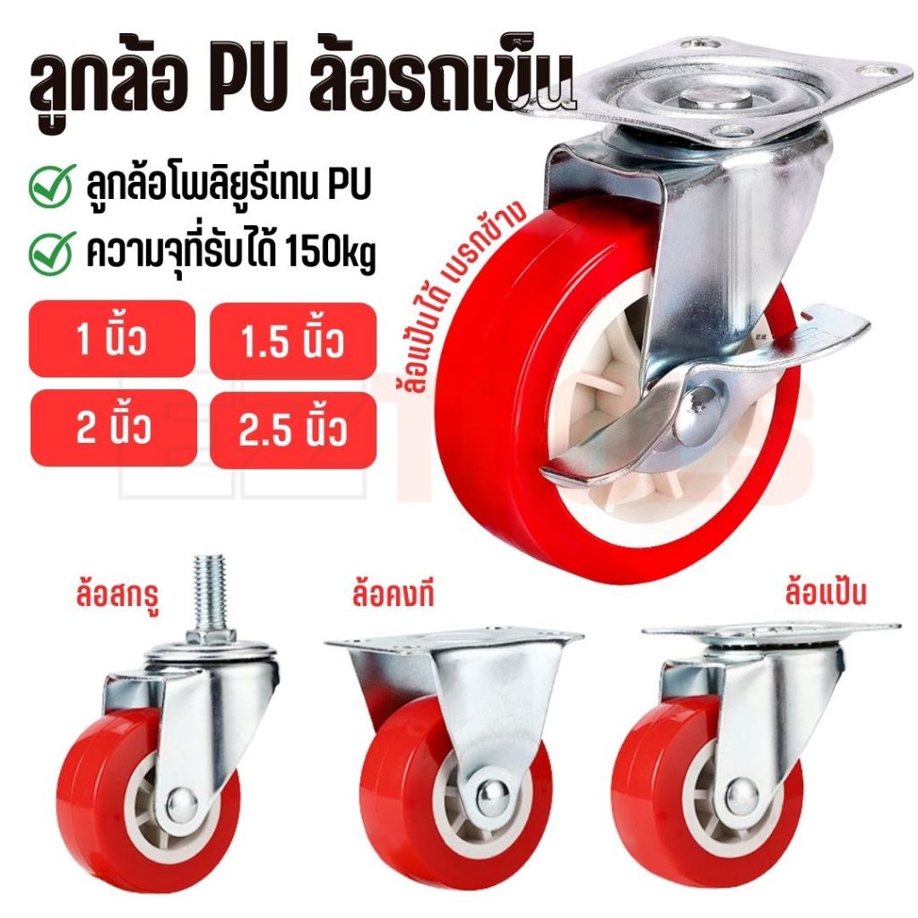 ล้อรถเข็น ลูกล้อ PU ล้อยูรีเทน ขนาด 1นิ้ว, 1.5นิ้ว, 2นิ้ว, 2.5นิ้ว (ราคาต่อชิ้น) แข็งแรง และทนทานต่อการรับน้ำหนักได้ดี