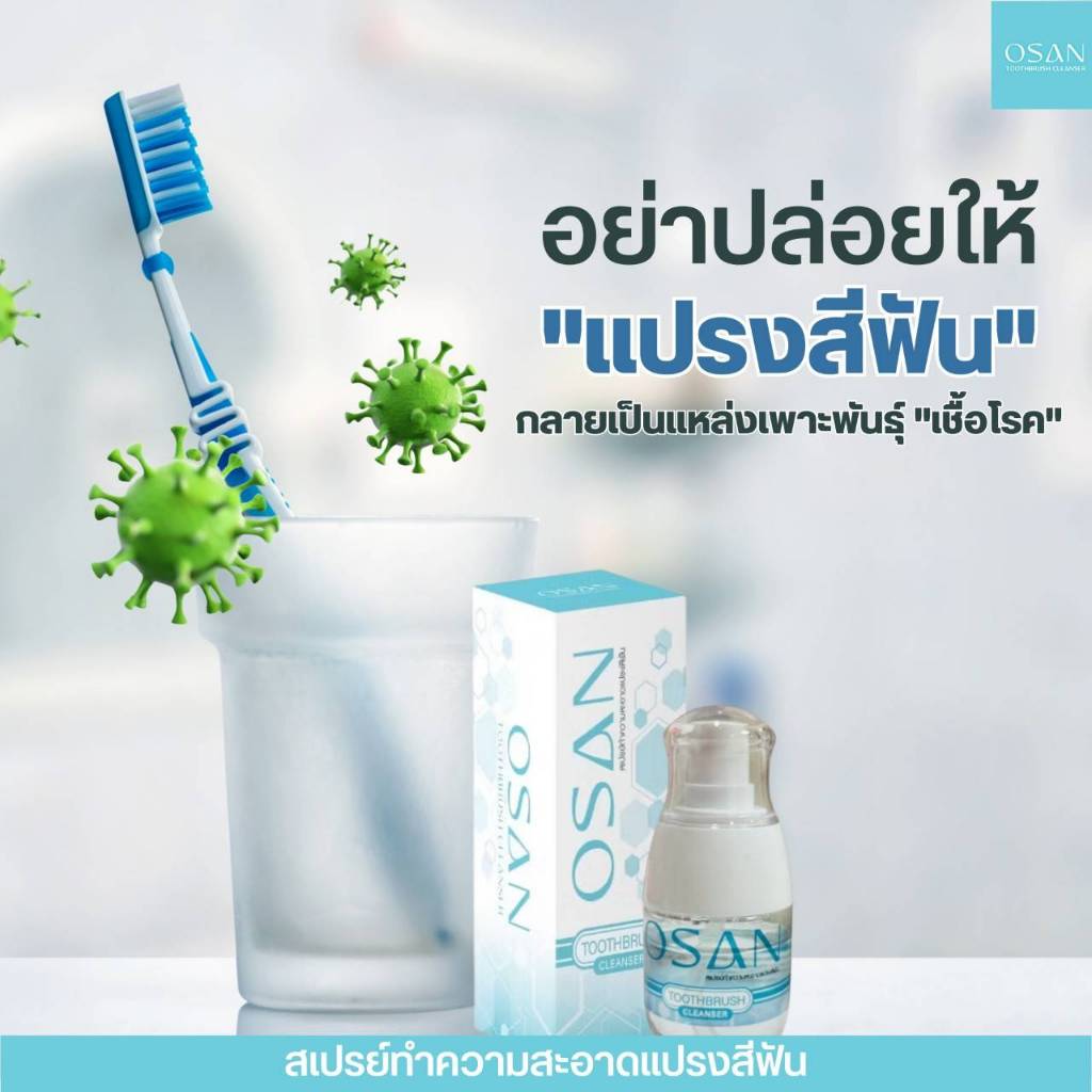 OSAN สเปรย์ทำความสะอาดแปรงสีฟัน(หลังการแปรงฟัน)