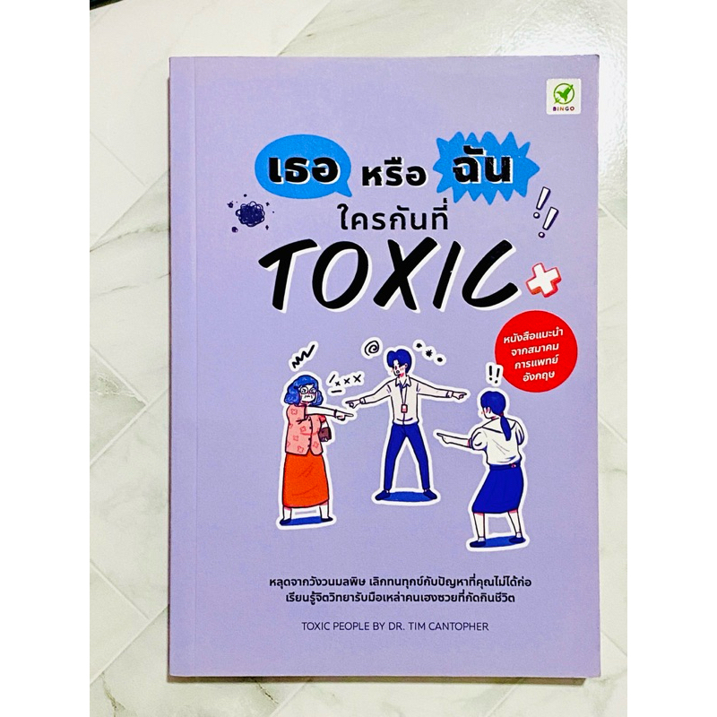 หนังสือ เธอหรือฉัน ใครกันที่ Toxic หนังสือแนวจิตวิทยา